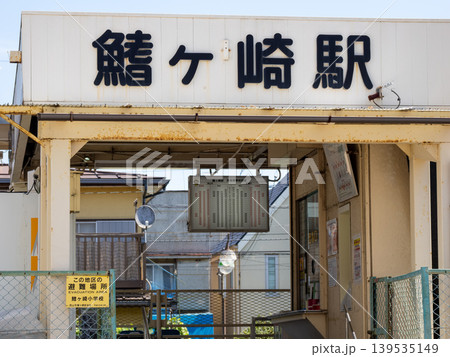 流鉄流山線「鰭ヶ崎駅」の駅名表示 流鉄流山線「鰭ヶ崎駅」の駅名表示 139535149
