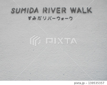隅田川その16 隅田川その16 139535357