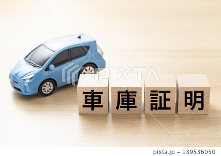「車庫証明」と書かれたブロックとエコカー 「車庫証明」と書かれたブロックとエコカー 139536050