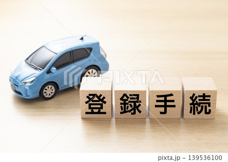 「登録手続」と書かれたブロックとエコカー 「登録手続」と書かれたブロックとエコカー 139536100