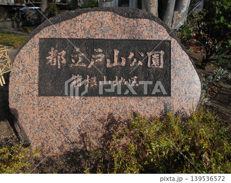 都立戸山公園その2 都立戸山公園その2 139536572