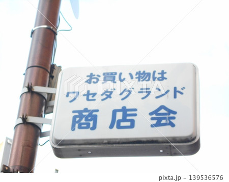 早稲田通りその2 早稲田通りその2 139536576