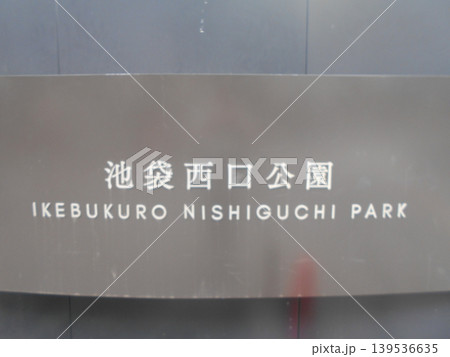 池袋西口公園その1 池袋西口公園その1 139536635