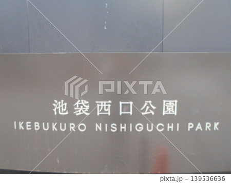 池袋西口公園その2 池袋西口公園その2 139536636