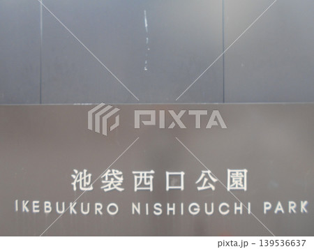池袋西口公園その3 池袋西口公園その3 139536637