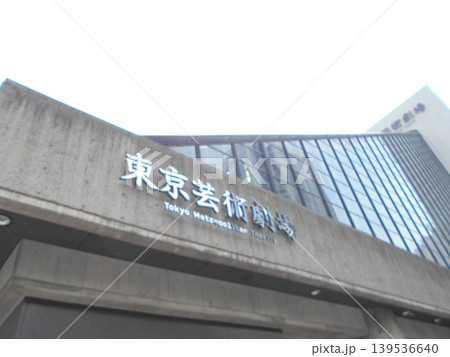 東京芸術劇場その8 139536640