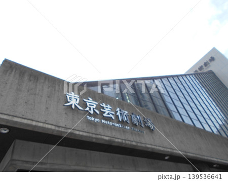 東京芸術劇場その2 東京芸術劇場その2 139536641