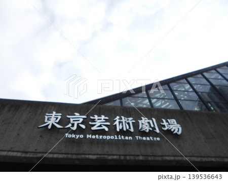 東京芸術劇場その4 東京芸術劇場その4 139536643