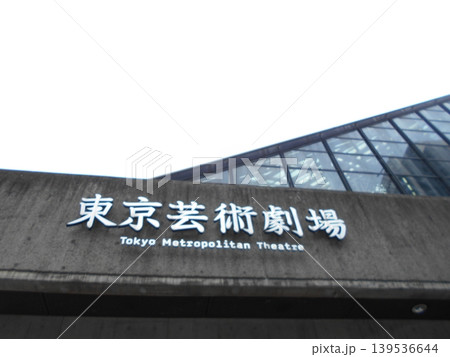 東京芸術劇場その5 東京芸術劇場その5 139536644