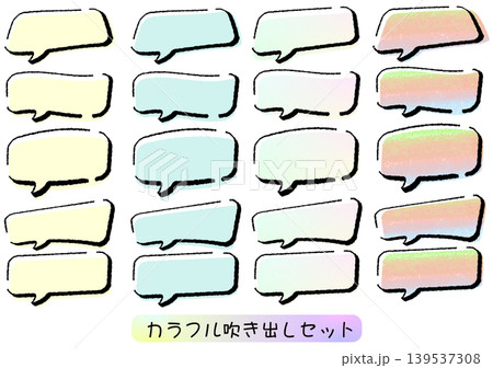 カラフルな吹き出しセット 139537308