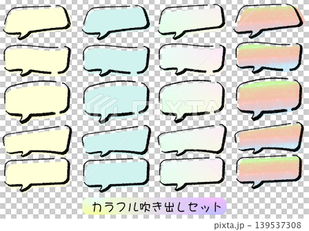 カラフルな吹き出しセット 139537308