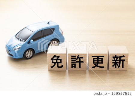 「免許更新」と書かれたブロックとエコカー 「免許更新」と書かれたブロックとエコカー 139537613