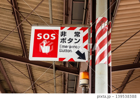 駅ホームに設置された列車非常停止ボタンの案内板(SOS標識) 駅ホームに設置された列車非常停止ボタンの案内板(SOS標識) 139538388