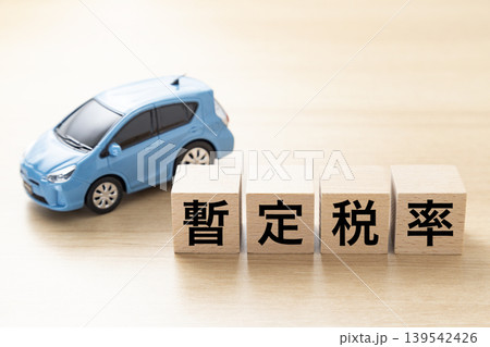 「暫定税率」と書かれたブロックとエコカー 「暫定税率」と書かれたブロックとエコカー 139542426