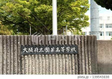大阪府立園芸高等学校 139543830