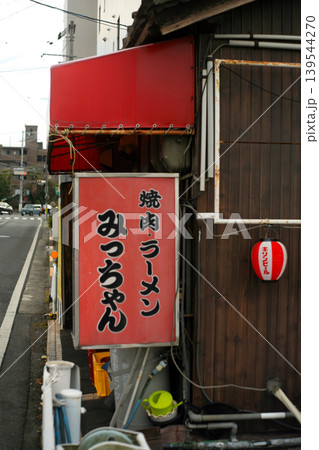 昭和レトロな居酒屋 昭和レトロな居酒屋 139544270