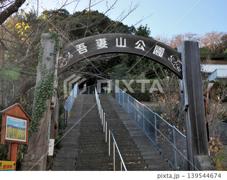 神奈川県中郡二宮町・吾妻山公園 神奈川県中郡二宮町・吾妻山公園 139544674