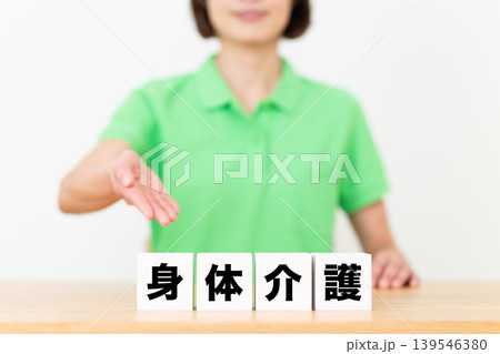 身体介護のブロックと介護スタッフのミドル女性 139546380