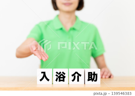 入浴介助のブロックと介護スタッフのミドル女性 139546383