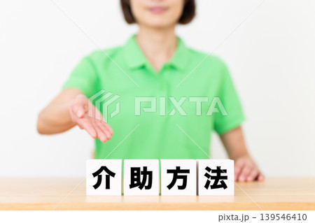 介助方法のブロックと介護スタッフのミドル女性 139546410