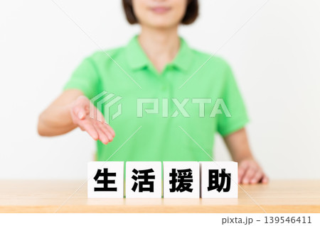 生活援助のブロックと介護スタッフのミドル女性 139546411
