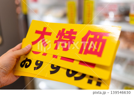 大特価の黄色い札 大特価の黄色い札 139546630