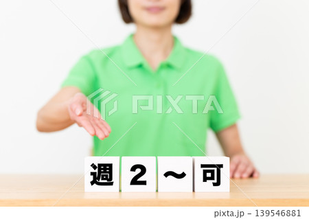 週2〜可のブロックと介護スタッフのミドル女性 週2〜可のブロックと介護スタッフのミドル女性 139546881