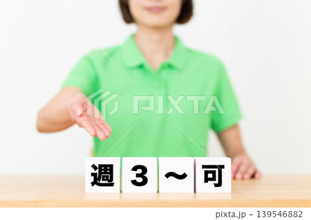 週3〜可のブロックと介護スタッフのミドル女性 139546882