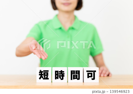 短時間可のブロックと介護スタッフのミドル女性 短時間可のブロックと介護スタッフのミドル女性 139546923