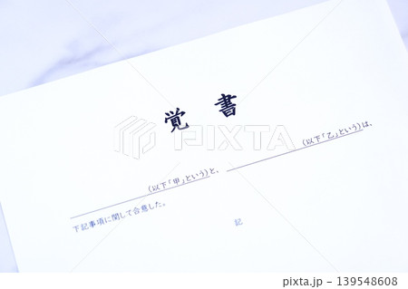 覚書 - 甲と乙の当事者同士が合意した内容を明記した、契約書の一種である覚書 覚書 - 甲と乙の当事者同士が合意した内容を明記した、契約書の一種である覚書 139548608