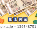 生活資金 139548751