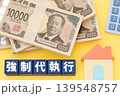 強制代執行 139548757