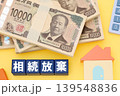 相続放棄 139548836