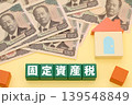 固定資産税 139548849