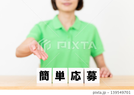 簡単応募のブロックと介護スタッフのミドル女性 139549701