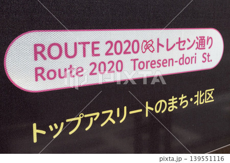 Route 2020 トレセン通りの案内表示 東京 139551116