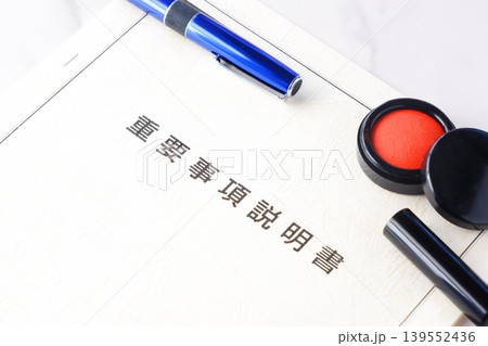 重要事項説明書 - 不動産売買契約を交わす前に必ず確認する、とても重要な書類、重要事項説明書 重要事項説明書 - 不動産売買契約を交わす前に必ず確認する、とても重要な書類、重要事項説明書 139552436