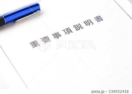 重要事項説明書 - 不動産売買契約を交わす前に必ず確認する、とても重要な書類、重要事項説明書 139552438