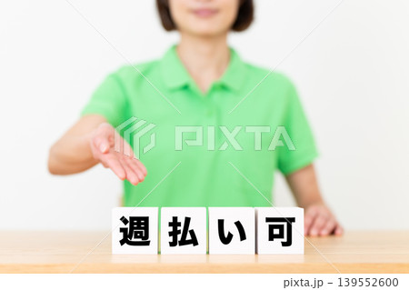 週払い可のブロックと介護スタッフのミドル女性 週払い可のブロックと介護スタッフのミドル女性 139552600