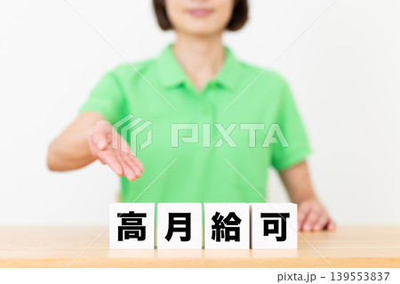 高月給可のブロックと介護スタッフのミドル女性 139553837
