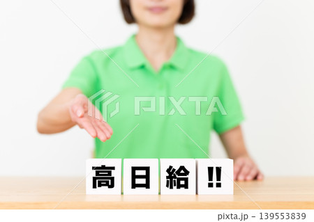 高日給!のブロックと介護スタッフのミドル女性 高日給!のブロックと介護スタッフのミドル女性 139553839