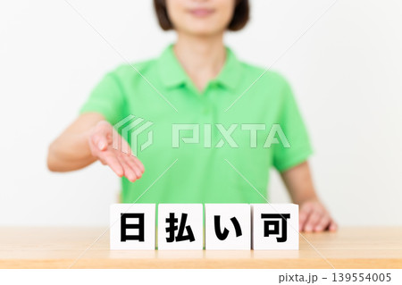 日払い可のブロックと介護スタッフのミドル女性 139554005