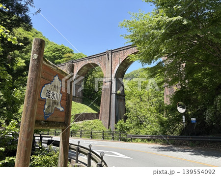 群馬県安中市_碓氷第三橋梁_めがね橋 群馬県安中市_碓氷第三橋梁_めがね橋 139554092