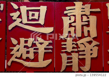 Red Wooden Carved Plaques Make Way Silence Chinese Temple Taiwan 139554122