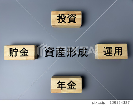 資産形成のイメージ 投資 貯金 運用 年金のマネーコンセプト 資産形成のイメージ 投資 貯金 運用 年金のマネーコンセプト 139554327