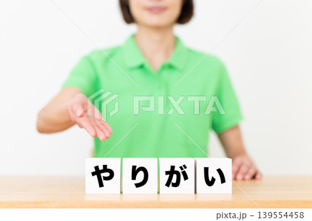 やりがいのブロックと介護スタッフのミドル女性 139554458
