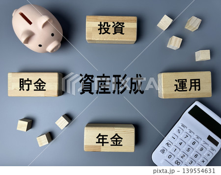 資産形成のイメージ 投資 貯金 運用 年金を表すマネーコンセプト 139554631