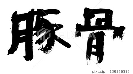筆文字 豚骨 筆文字 豚骨 139556553