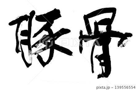 筆文字 豚骨 筆文字 豚骨 139556554