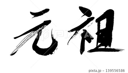 筆文字 元祖 筆文字 元祖 139556586